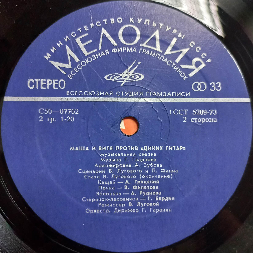 В. Луговой и П. Финн, Г. Гладков / Маша и Витя Против "Диких Гитар" (LP)