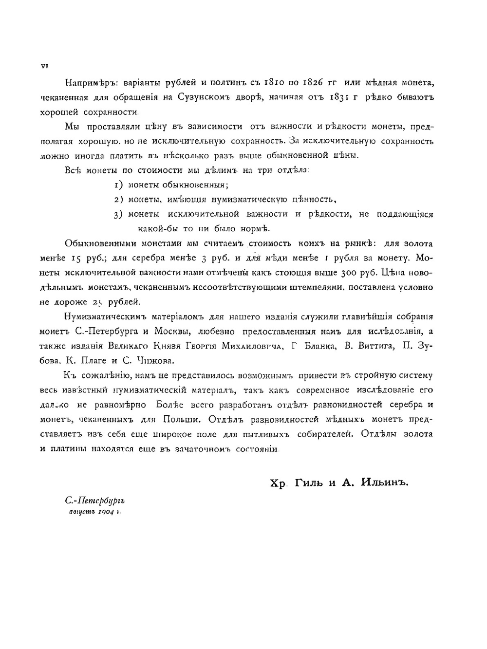Русские монеты чеканенные с 1801-1904 г. | Х.Х. Гиль