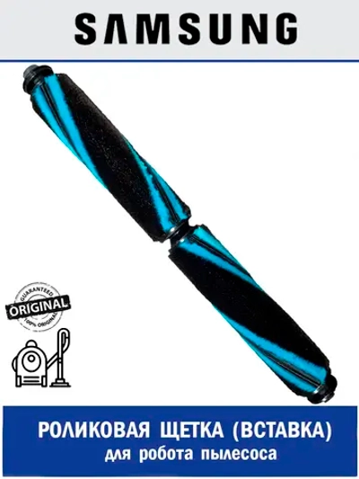Роликовая (вставка) щетка для робота пылесоса - DJ97-02654A Samsung