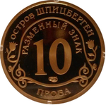 10 разменных знаков, СПМД, Глобальное изменение климата . Остров Шпицберген. Бронза. Проба