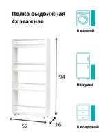 Полка выдвижная, для кухни и ванной комнаты 94х52х16 см, 4-х этажная, белый