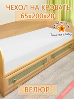 Накидка-чехол 65х200 на кровать/матрас