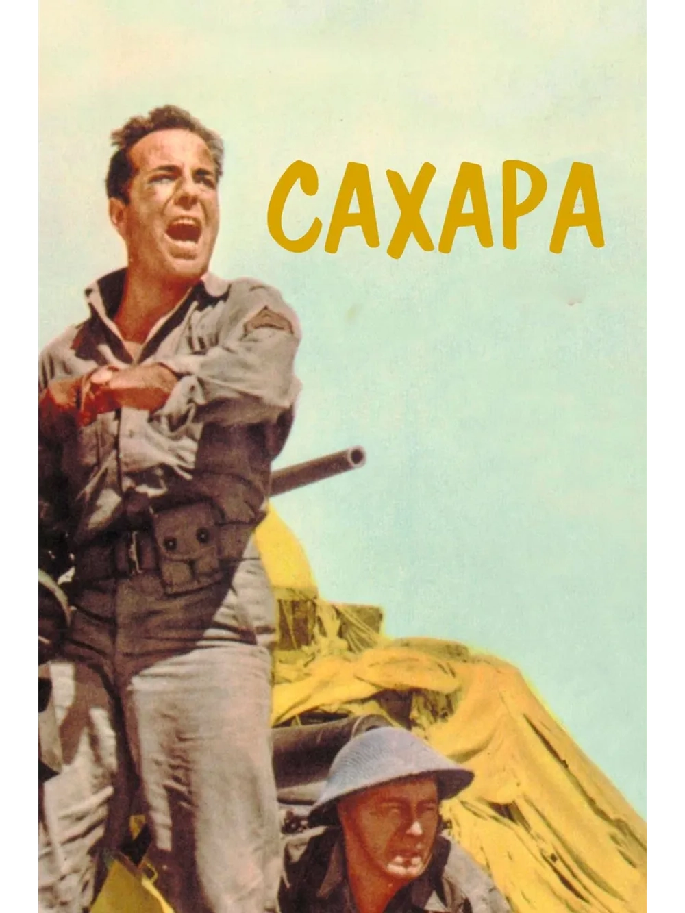 Сахара (1943) (DVD-R)