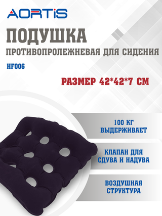 Подушка противопролежневая AORTIS HF006 (синяя)