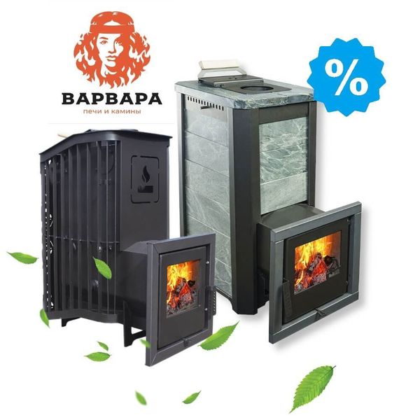 Скидка 13% на печи Варвара