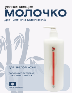 Очищающее,  увлажняющее молочко для зрелой кожи Spa Treatment HAS Cleansing Milk