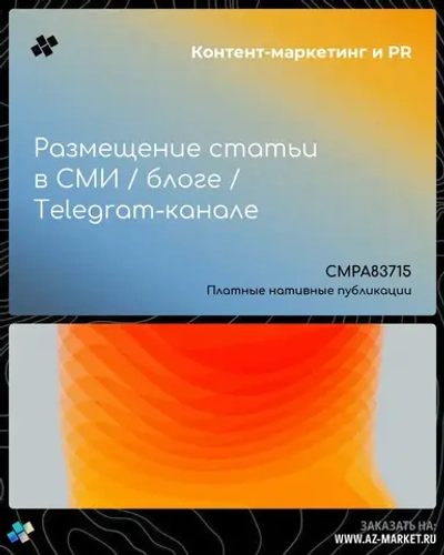 Размещение статьи в СМИ / блоге / Telegram-канале