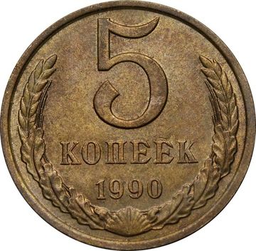 5 копеек 1990