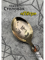 Ложка столовая Пётр
