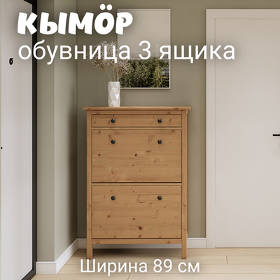 Обувница 3 ящика Хемнэс/Кымор, 89х31х128см, светло-коричневый