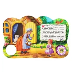 Красная шапочка (1 кн., 5 нажатий, книга читает)