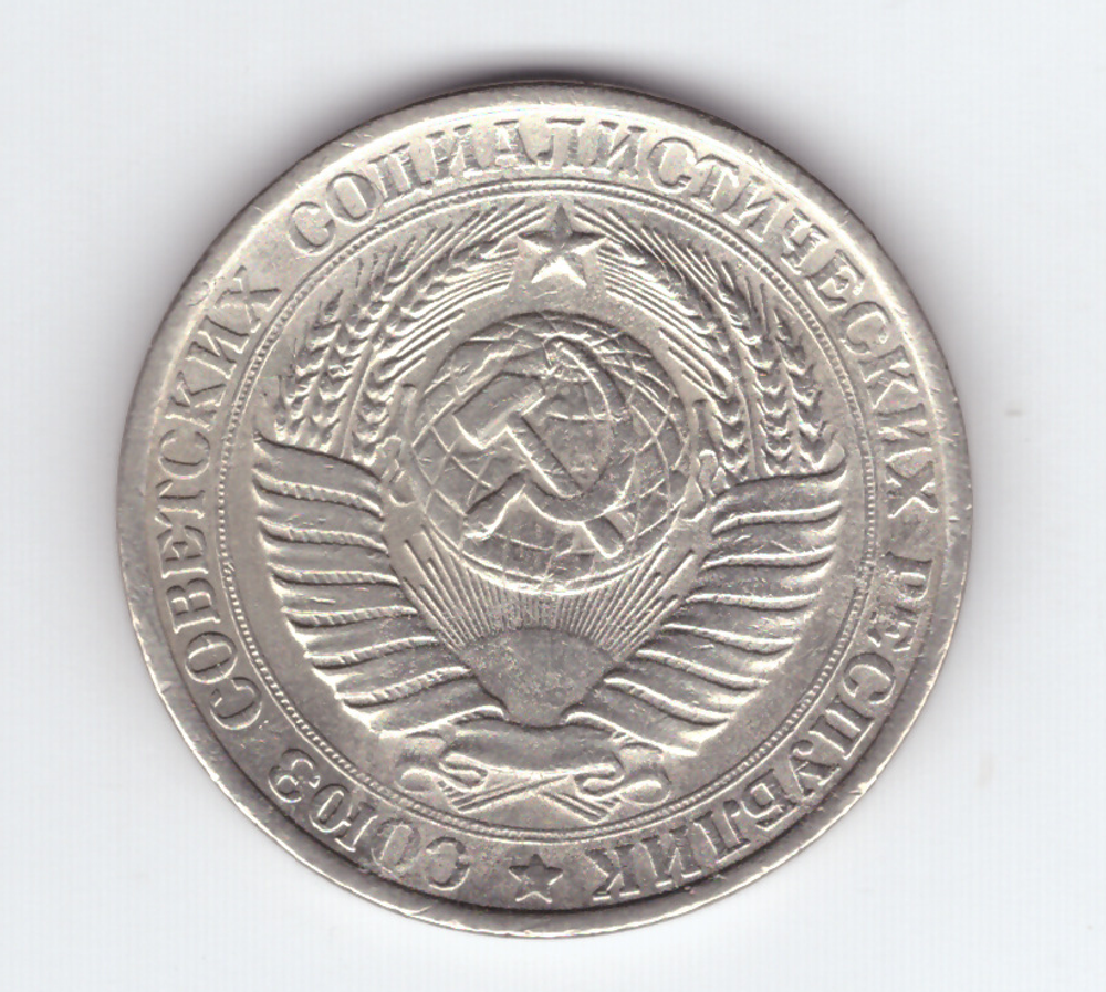 1 рубль 1961 VF+