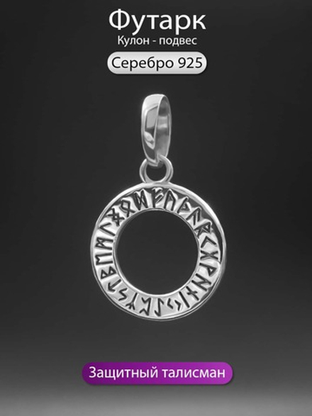 Футарк подвеска из серебра