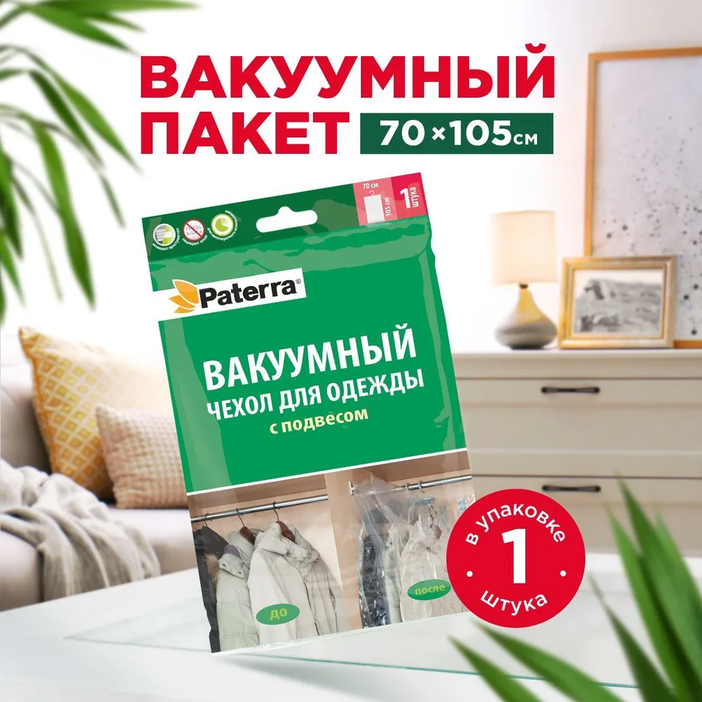 Вакуумный чехол с подвесом 70*105 см.