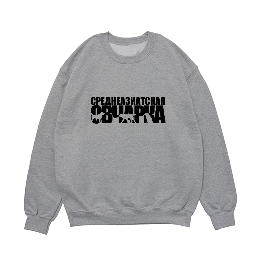 Свитшот "Среднеазиатская овчарка"