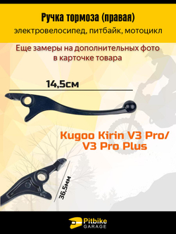 ++ Ручка тормоза правая на электровелосипед, питбайк, мотоцикл, эндуро для Kugoo V3 pro, V3pro plus, v3pro max