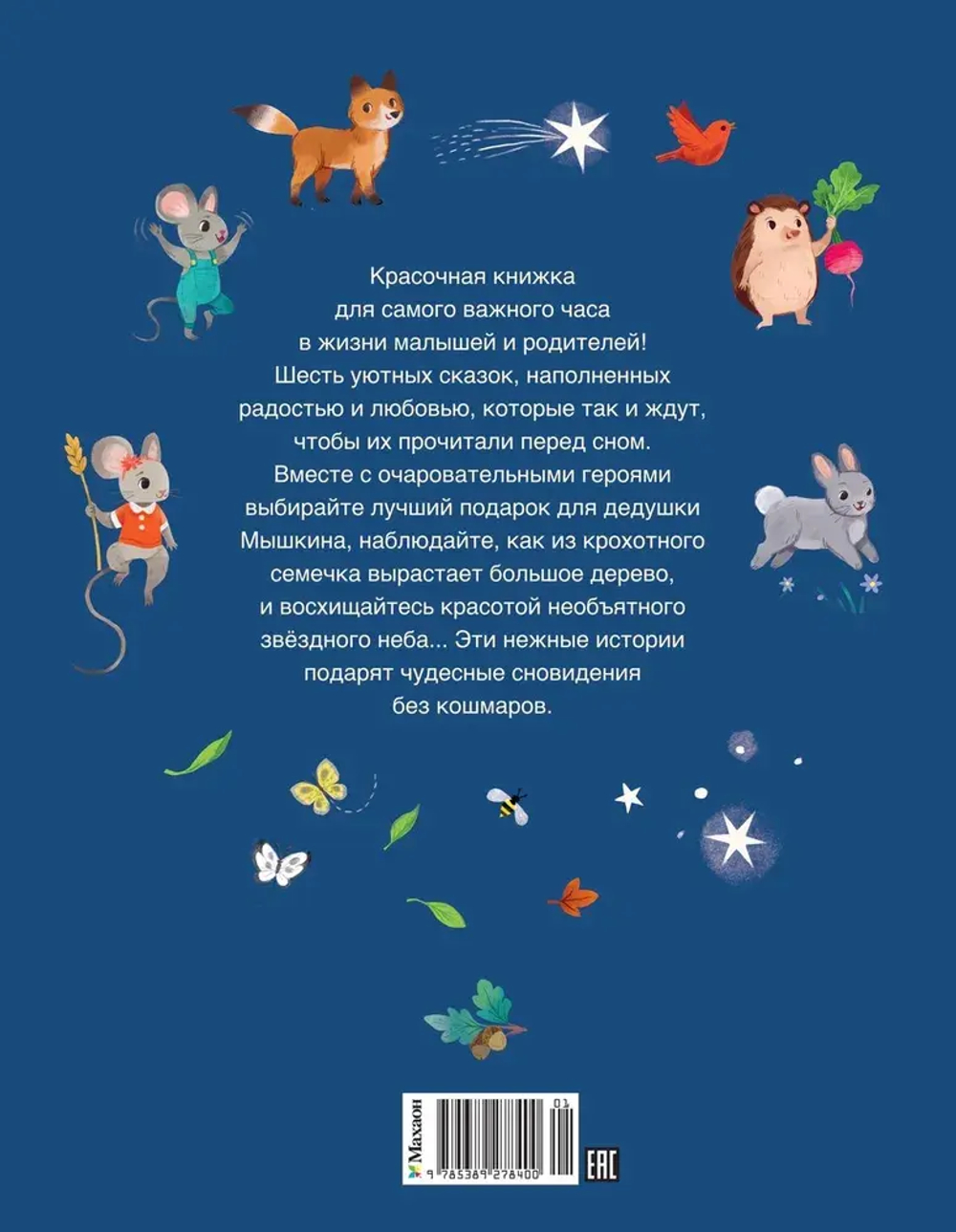 Сказки-засыпайки. Чудесные истории на ночь