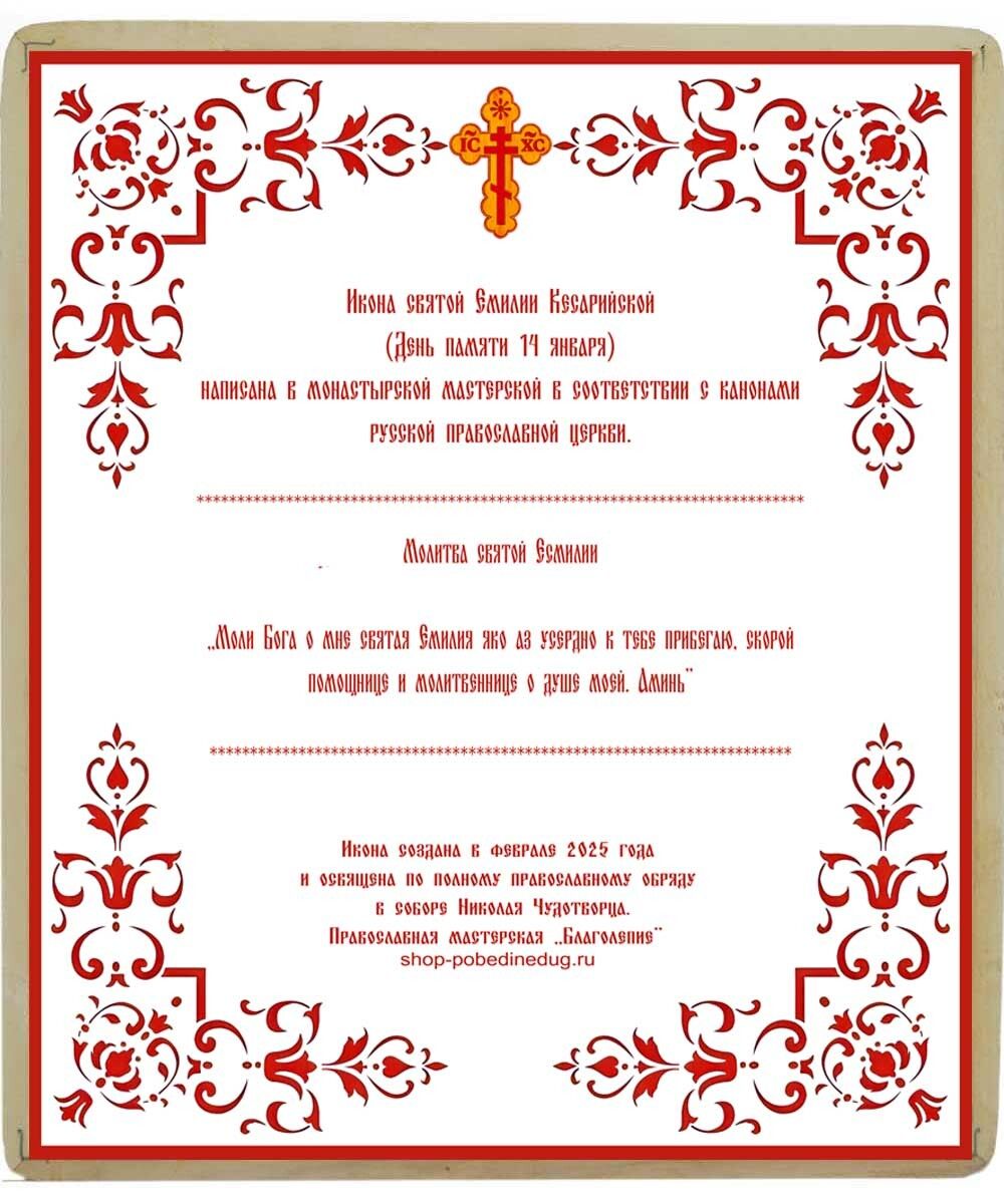 Икона святой Емилии Кесарийской ручной работы.