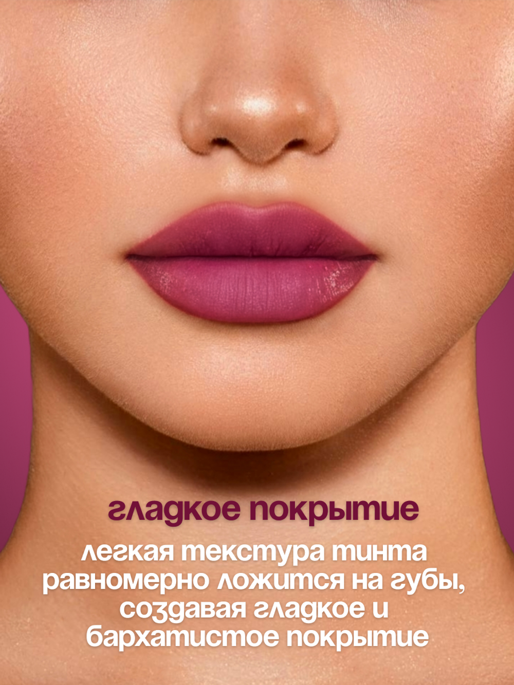 Стойкий тинт для губ NYSE