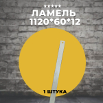 Ламель 1120*60*12 мм