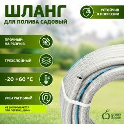 Шланг для полива GREEN APPLE GATH-1220 садовый армированный усиленный NTS 12 мм(1/2 )х20 м