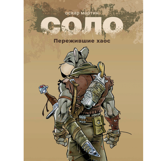 Комикс Соло. Пережившие Хаос