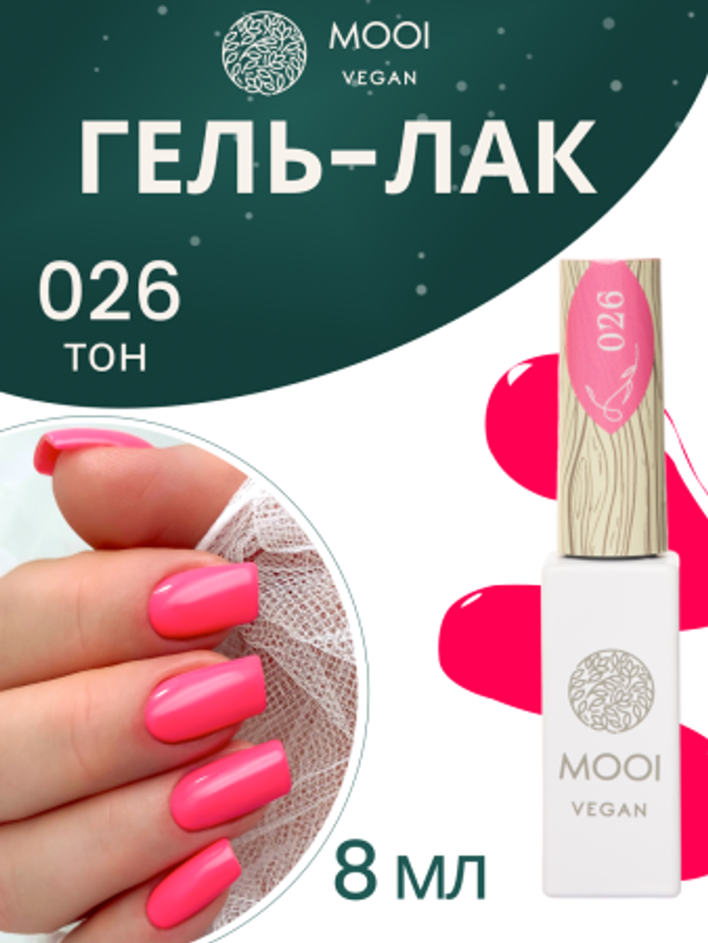 Гель-лак 026, 8 мл, MOOI