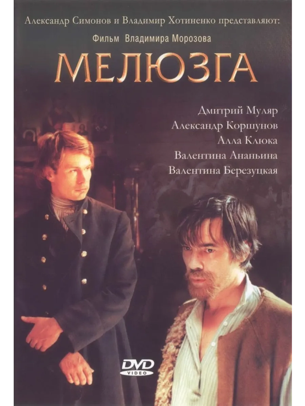 Мелюзга (2004) (DVD-R)