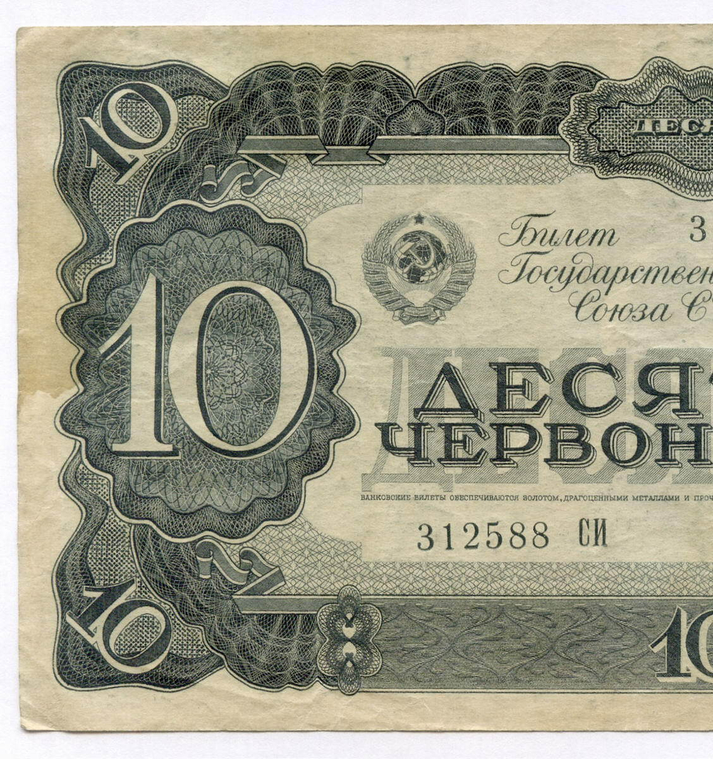Билет Госбанка 10 червонцев 1937 год 312588 СИ. VF