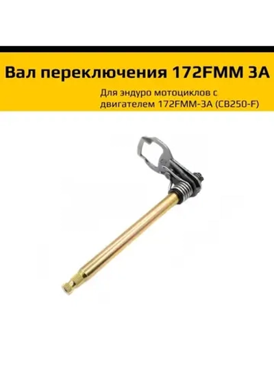 Вал переключения передач мотоцикла с двигателем 172fmm 3a