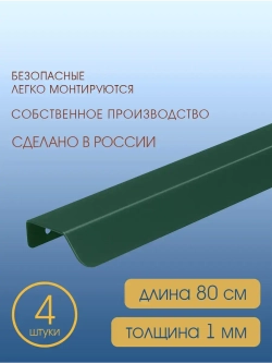 Мебельная ручка, зеленая, 80 см, 4 шт