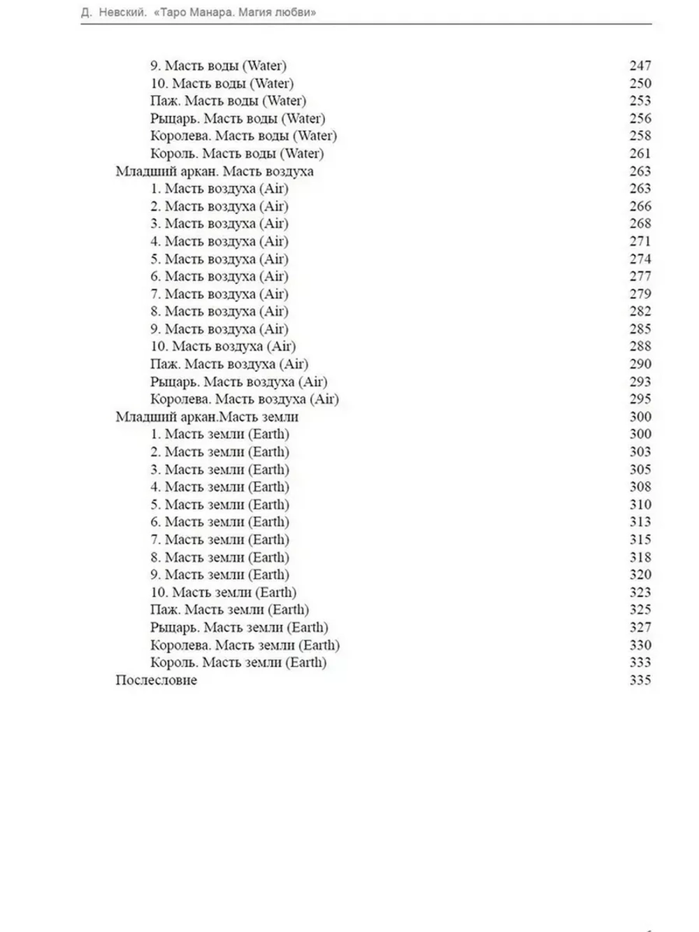 Таро Манара. Магия любви