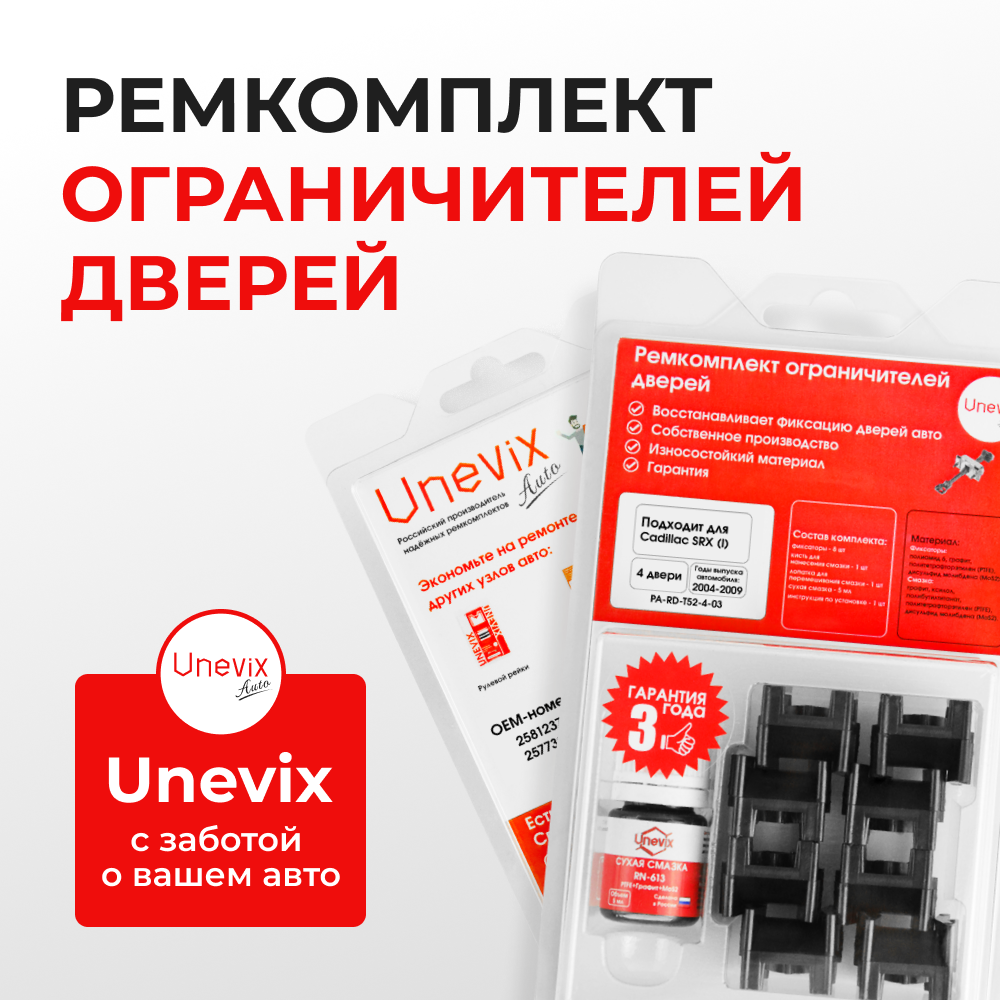 Ремкомплект ограничителей дверей Cadillac SRX (I) GMT265 (4 двери, тип 52) 2004-2009