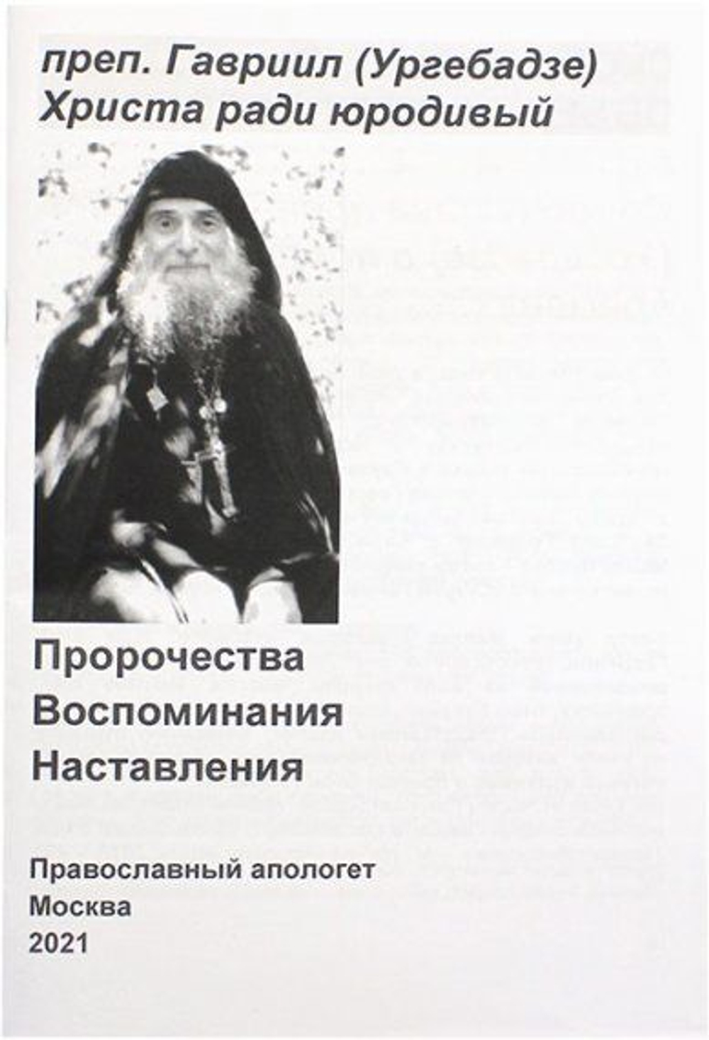 Преподобный Гавриил (Ургебадзе) Христа ради юродивый. Пророчества. Воспоминания. Наставления