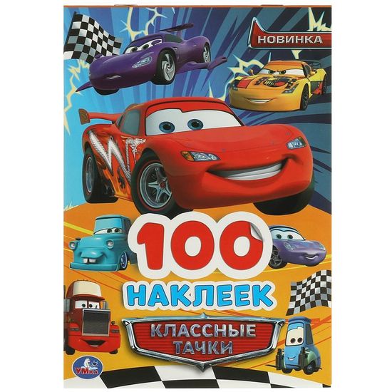 Альбом наклеек. Классные тачки. 100 наклеек. 145х210 мм. Скрепка. 4 стр. Умка