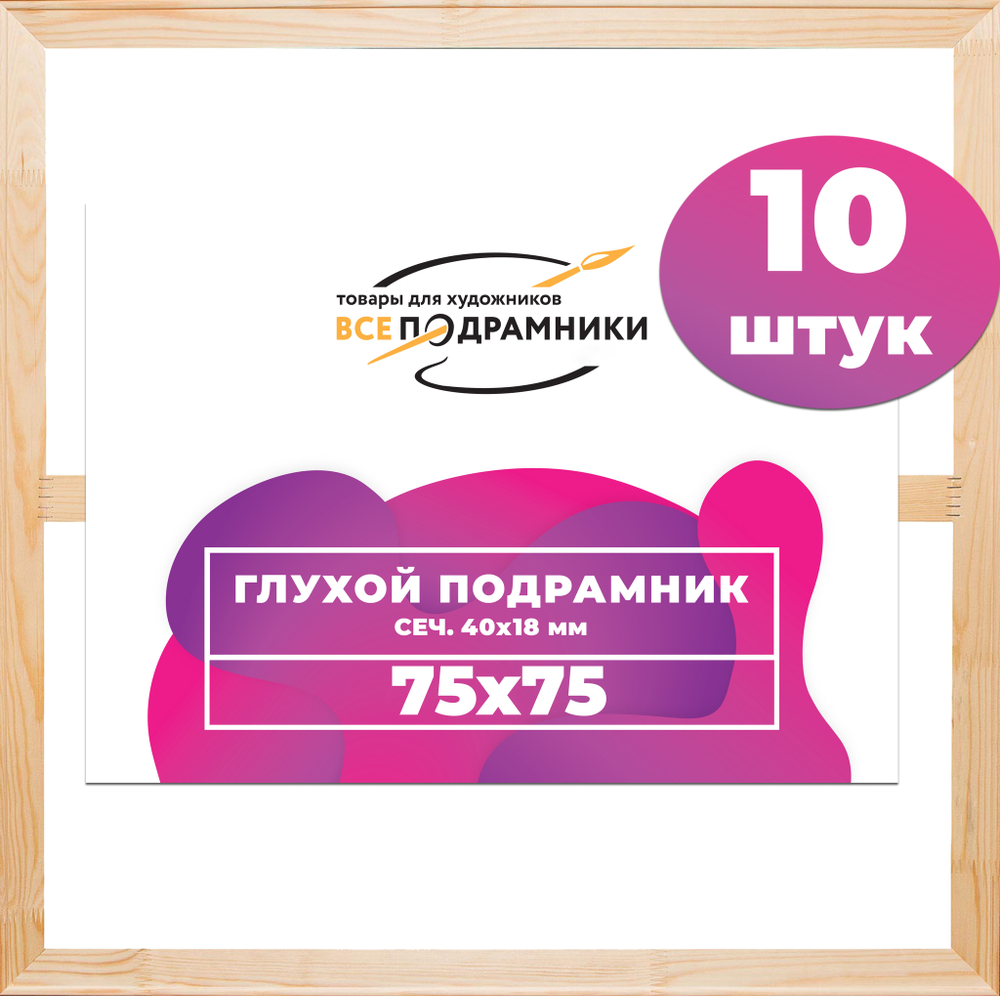 Глухой подрамник 75x75 см. (с перекладиной) сеч. 40х18 мм. (10 штук)