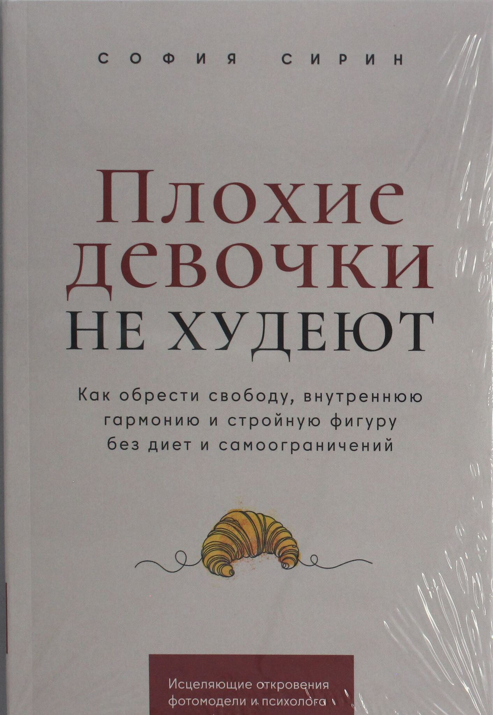 Плохие девочки не худеют: Как обрести свободу, внутреннюю гармонию и стройную фигуру без диет и само
