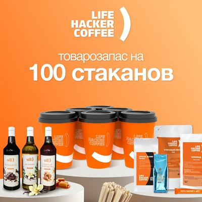 Товарозапас на 100 стаканов Lifehacker