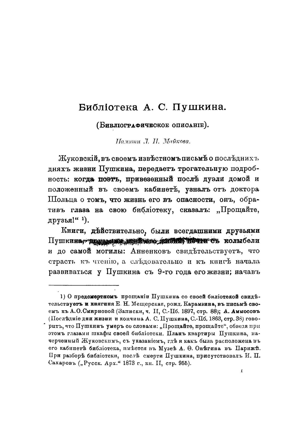 Библиотека А.С. Пушкина | Модзалевский Борис Львович