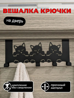 Вешалка крючки на дверь Три кота черная