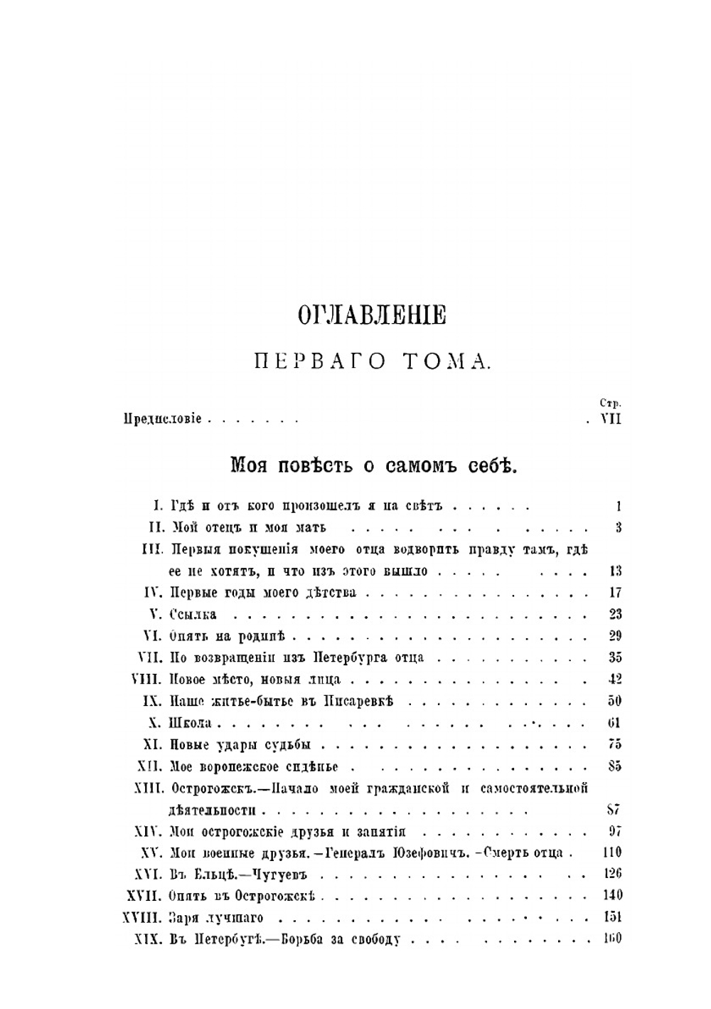 Записки и дневник. Том 1 | А.В. Никитенко