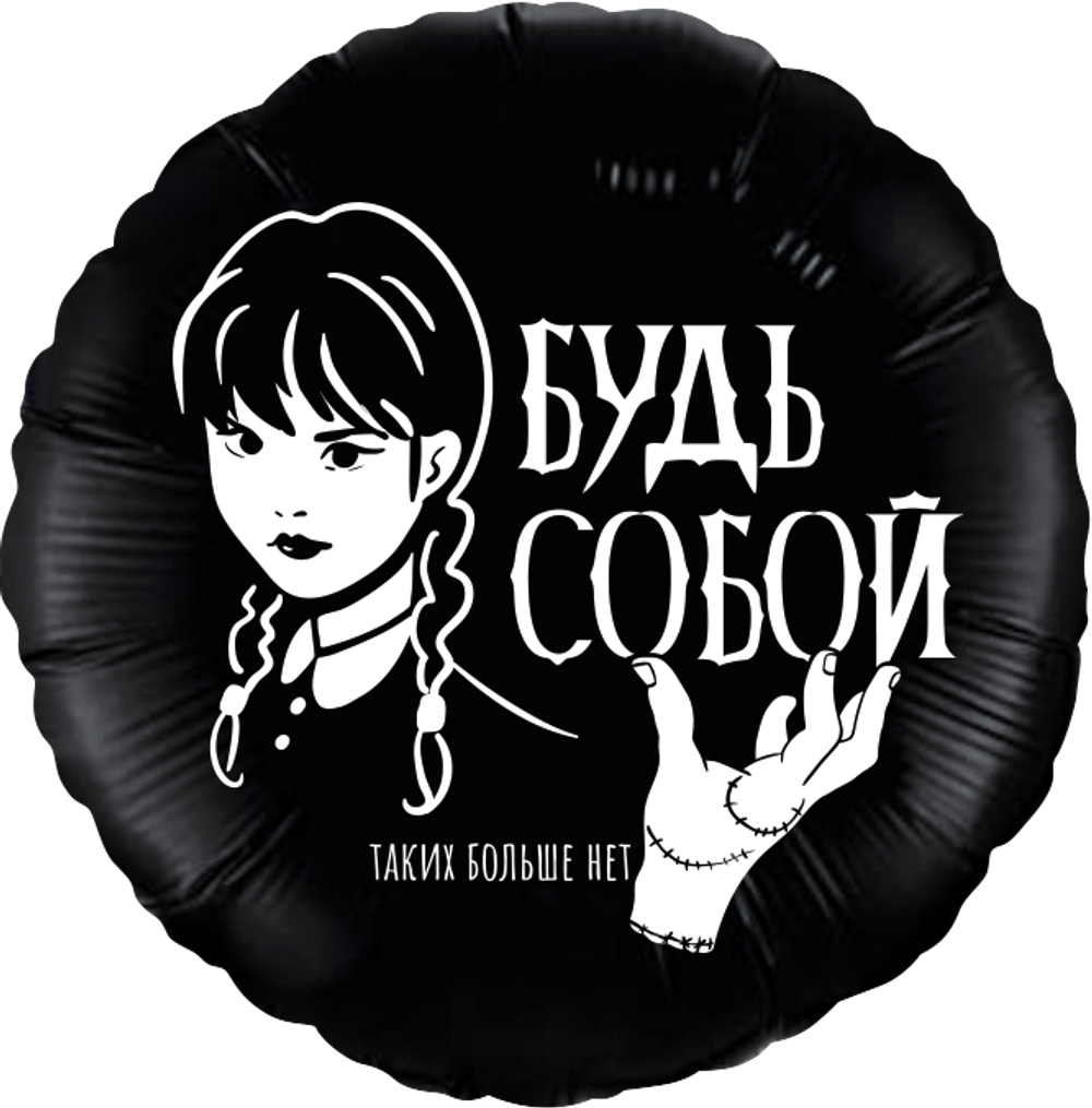 Аг 18''/46 см, Круг, Мрачная стори, Черный (надутый гелием)