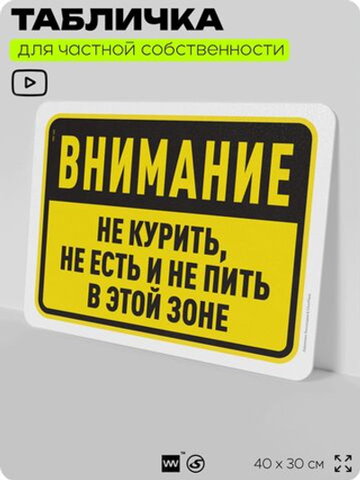 Табличка для частной территории "Внимание, не курить, не есть и не пить в этой зоне", на дом, для участка и организаций, предупреждающая, 40х30 см, Silver Plane x Айдентика Технолоджи