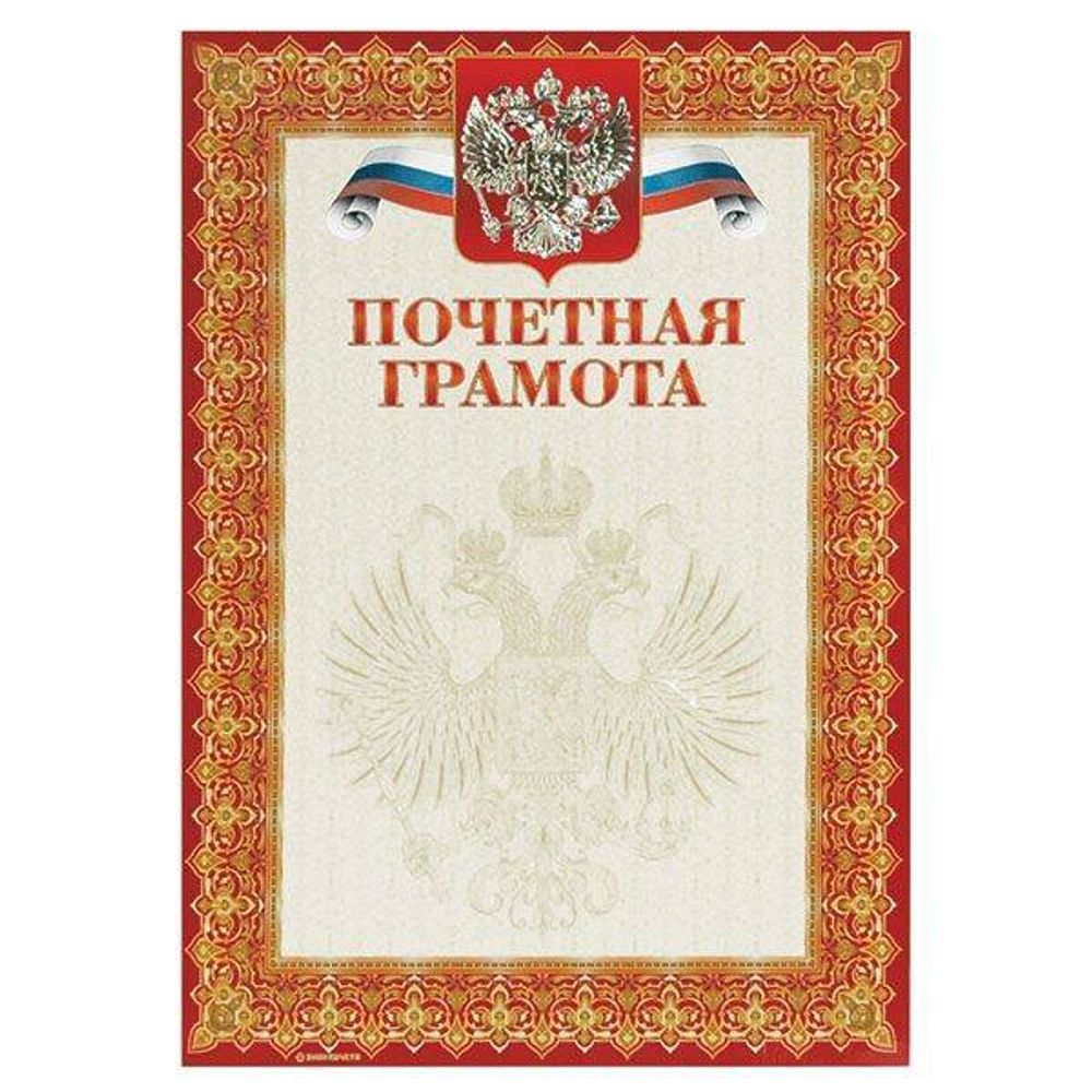 Грамота ПОЧЕТНАЯ ГРАМОТА А4 тисн. фольгой
