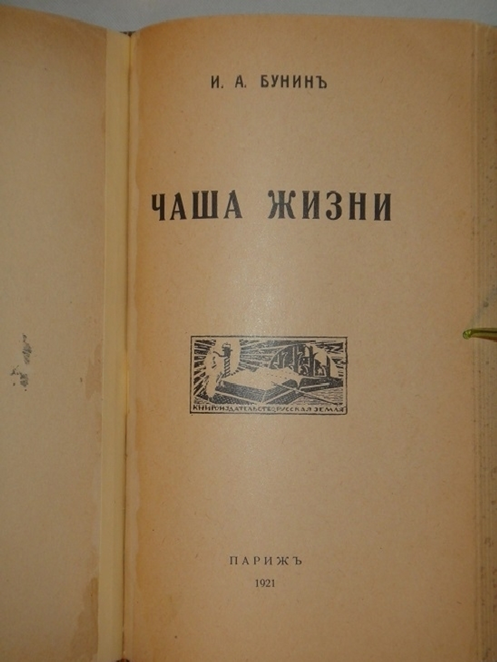"Конволют из трёх книг И.А.Бунина Деревня , Господин из Сан-Франциско , Чаша жизни". И.А.Бунин. 1921г.