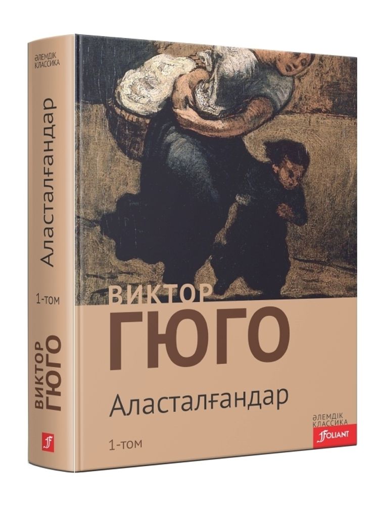 Аласталғандар. 1-том