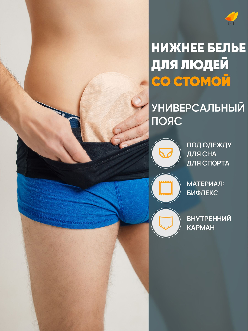 Irii Пояс для стомированных с карманом для мешочка калоприемника, черного цвета, размер 5