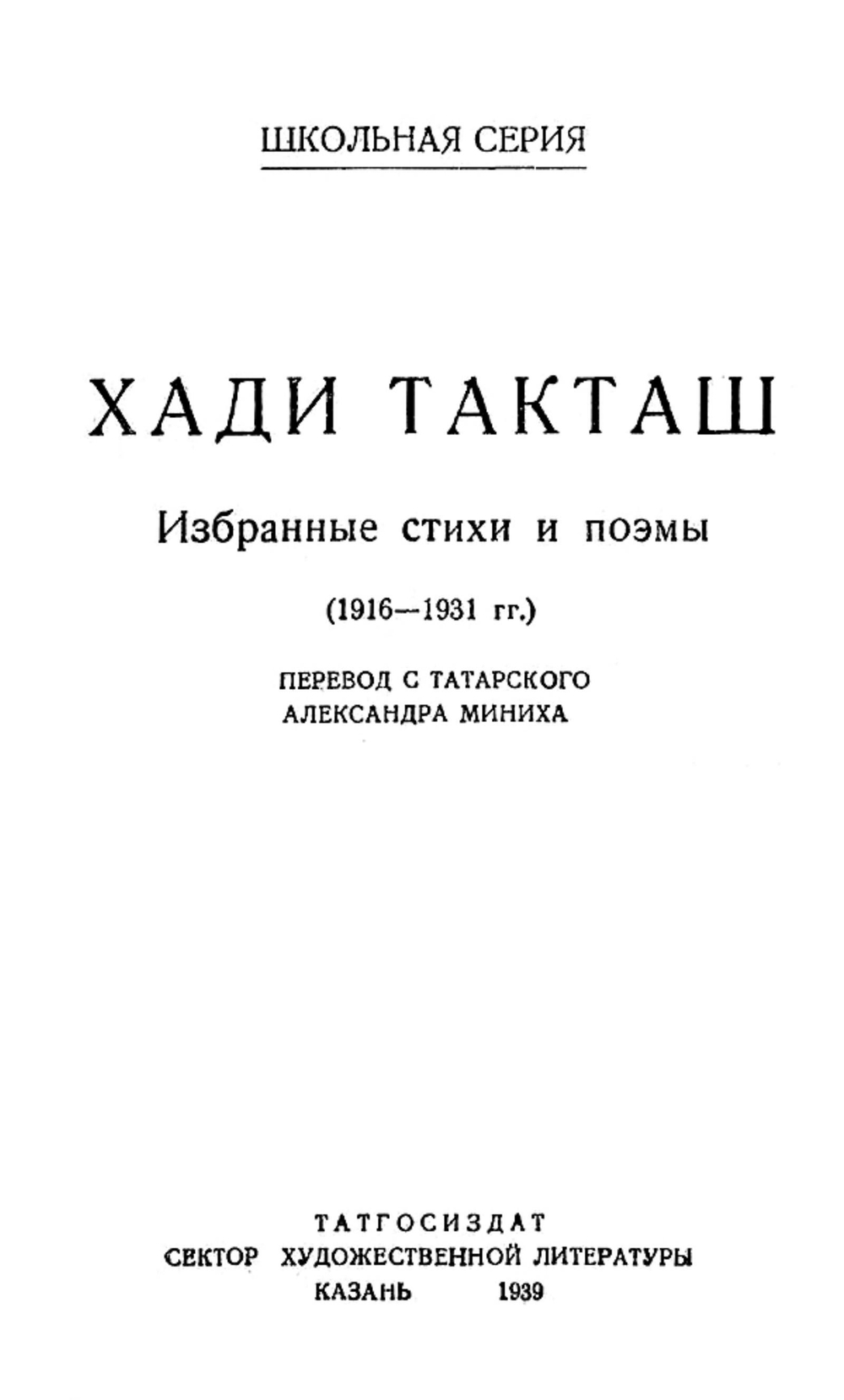 Избранные стихи и поэмы | Хади Такташ