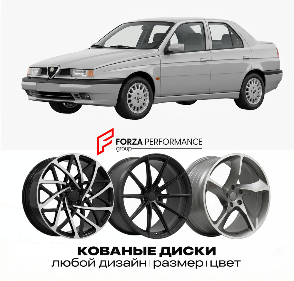 КОВАНЫЕ ДИСКИ для Alfa Romeo 155 I 1992-1997 Альфа Ромео