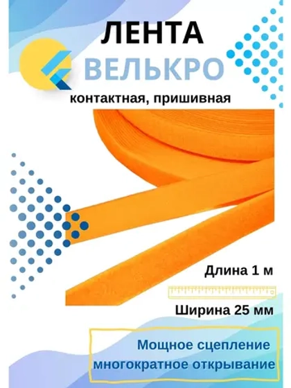 Лента контактная 25 мм липучка пришивная  1 метр